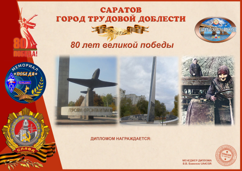 Saratov - a city of labor valor - award logo