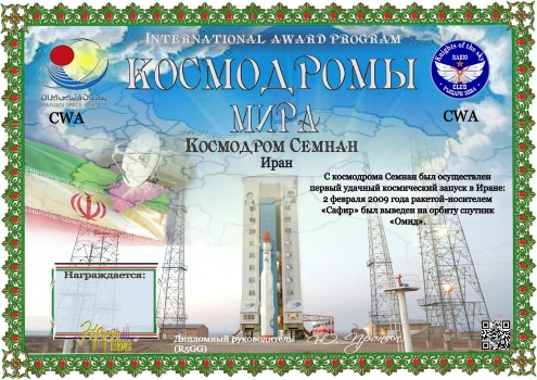CWA - Semnan Spaceport - award logo