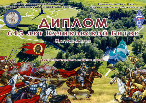 645 Years of the Battle of Kulikovo - award logo